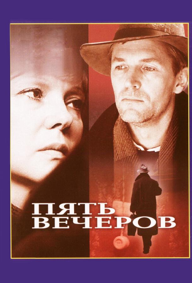 Фильм Пять вечеров (1978) смотреть онлайн бесплатно в HD